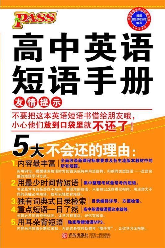 【正版书】 PASS-高中英语短语手册：MP3版 牛胜玉　主编 青岛出版社