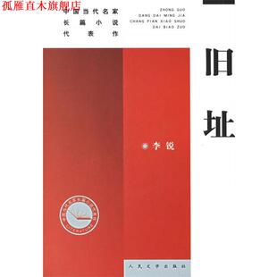 【正版书】 旧址 李锐 人民文学出版社