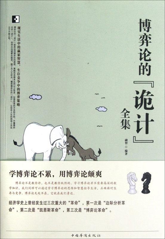 【正版书】 博弈论的“诡计”全集 融智　编著 中国华侨出版社