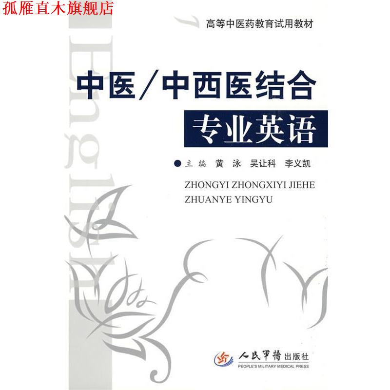 【正版书】 中医 中西医结合专业英语 黄泳,吴让科,李义凯 主编 人民军医出版社