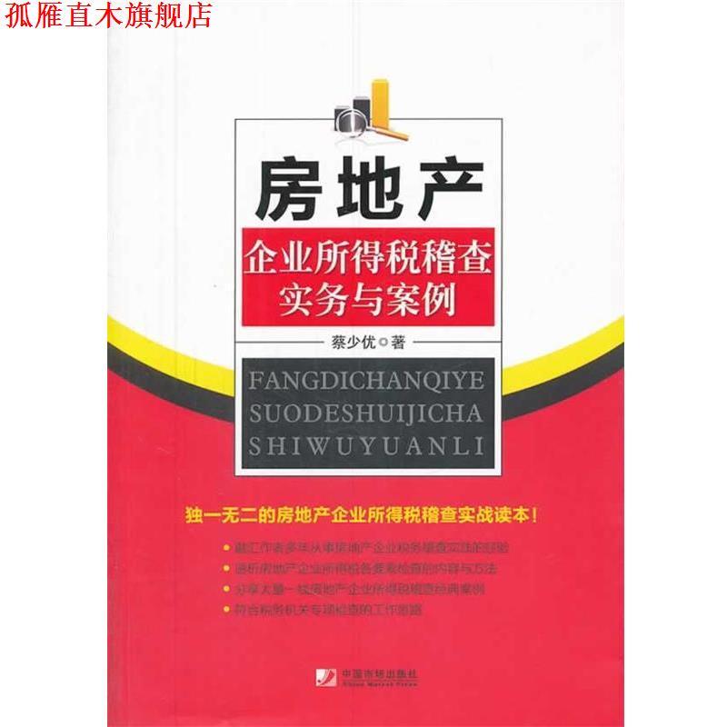 【正版书】 房地产所得税稽查实务与案例 蔡少优 中国市场出版社