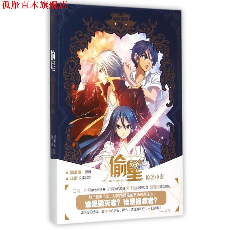 【正版书】 偷星 4陨落星辰 鲁纳斯 长江出版社