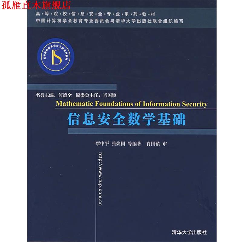 【正版书】 信息安全数学基础 覃中平　等编著 清华大学出版社