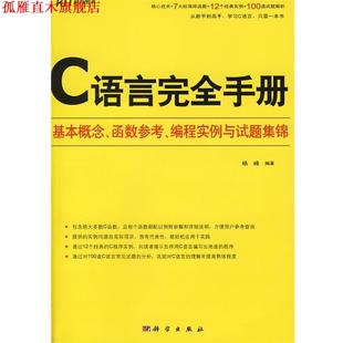 【正版书】 C语言手册-基本概念、函数参考、编程实例与试题集锦 杨峰 编著 科学出版社