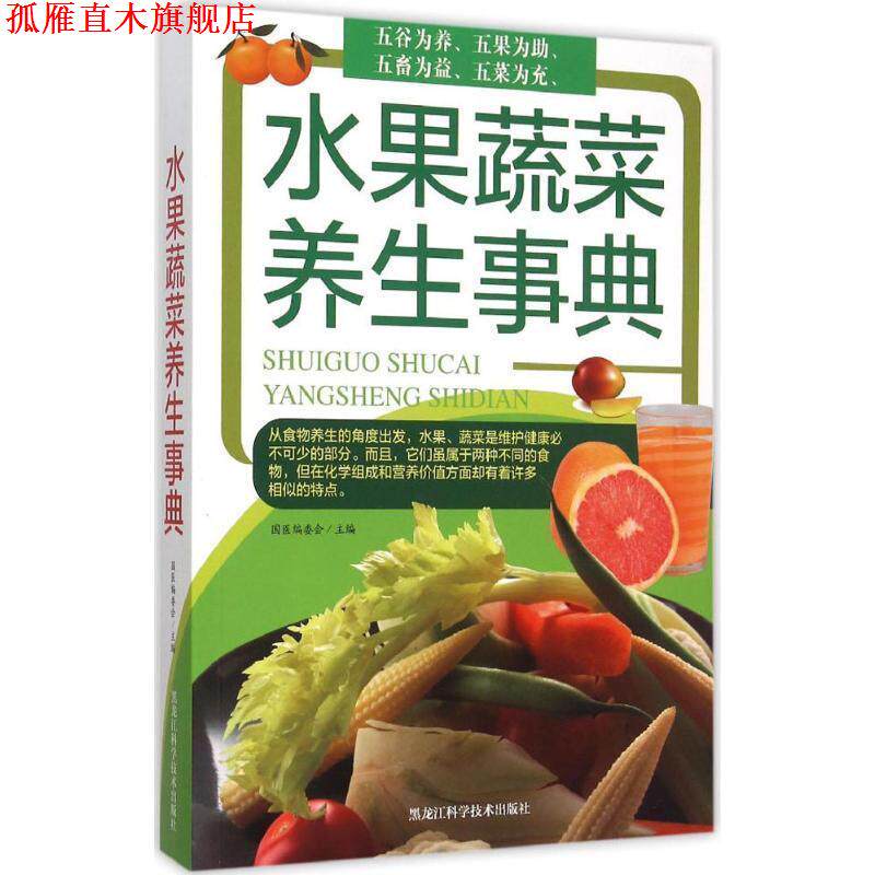 【正版书】 水果蔬菜养生事典 国医编委会 编 黑龙江科学技术出版社