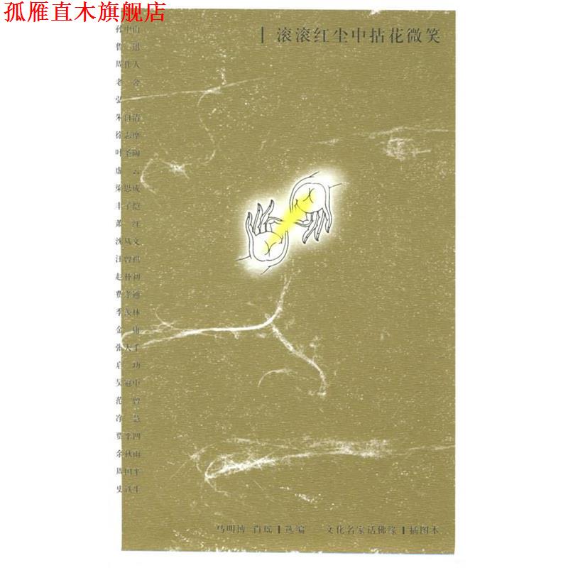 【正版书】 滚滚红尘中拈花微笑：文化名家话佛缘 马明博,肖瑶 选编 中国青年出版社