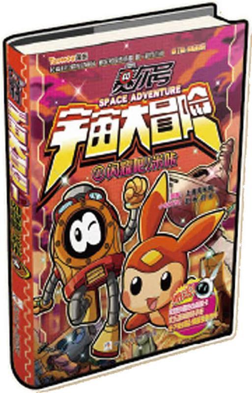 【正版书】 赛尔号 宇宙大冒险:闪耀吧！米咔 上海淘米网　编 浙江少年儿童出版社