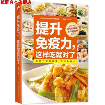 【正版书】 提升免疫力，这样吃就对了 林孝义 江苏科学技术出版社