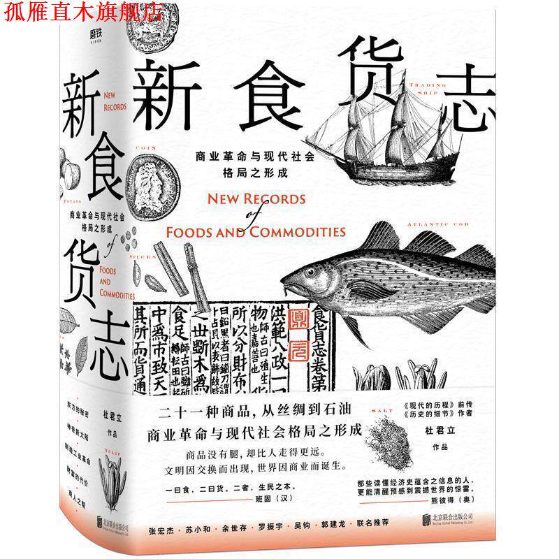 【正版书】 新食货志 杜君立 北京联合出版有限公司
