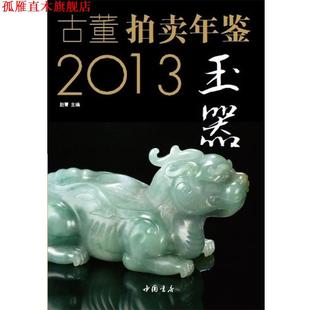 2013古董拍賣年鑒·玉器卷 書 正版 社 編 中國書店出版 趙菁