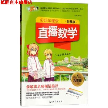 【正版书】 2018乐乐课堂:直播数学 孟凡丽 编 光明日报出版社