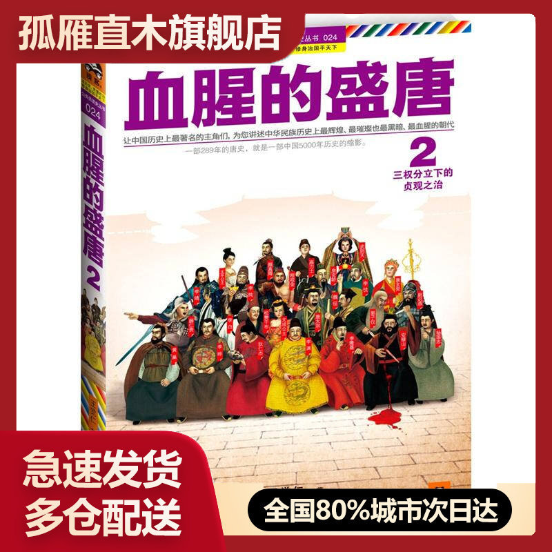 【正版书】血腥的盛唐2三权分立下的贞观之治王觉仁