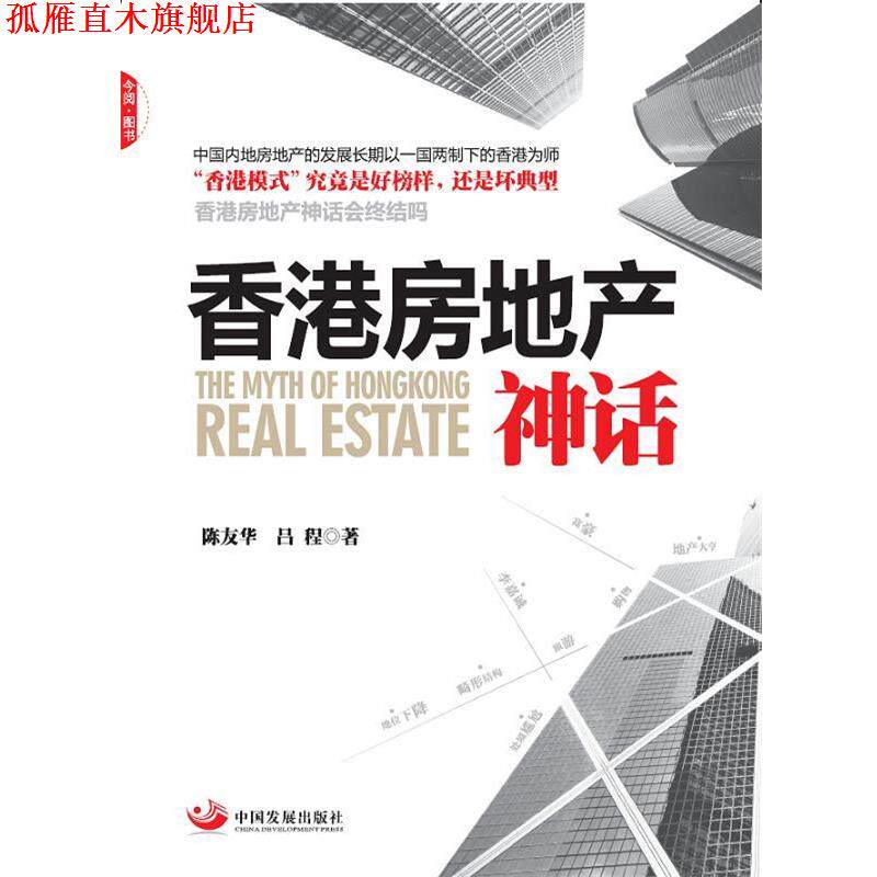 【正版书】 香港房地产神话 陈友华,吕程 著 中国发展出版社