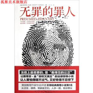 【正版书】 无罪的罪人 [美] 斯科特·杜罗（Scott Turow） 著,王一凡 译 中信出版社