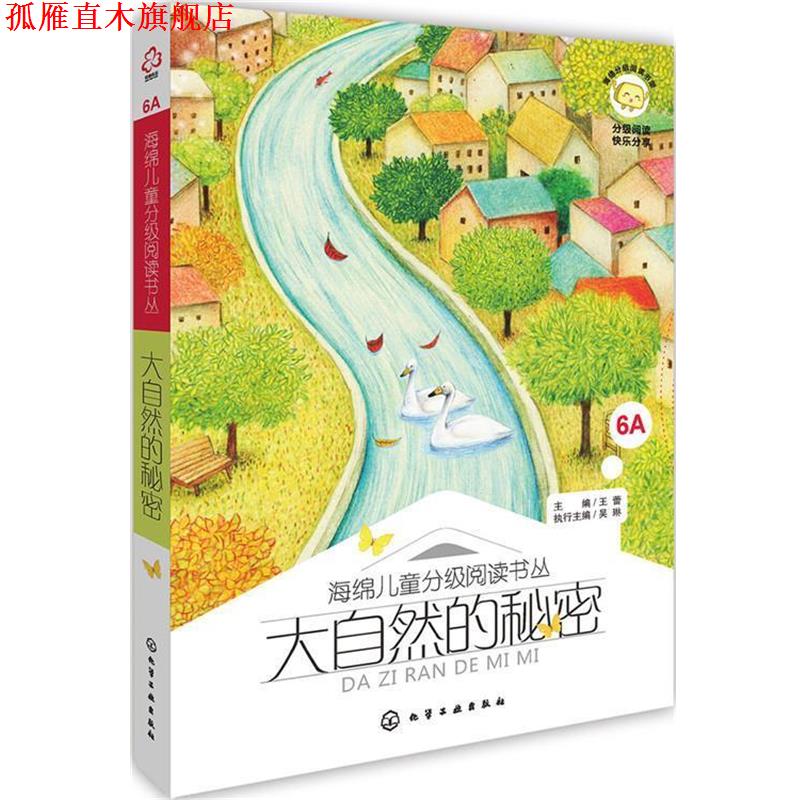 【正版书】 海绵儿童分级阅读书丛:大自然的秘密 主编 王蕾 执行主编 吴琳 化学工业出版社