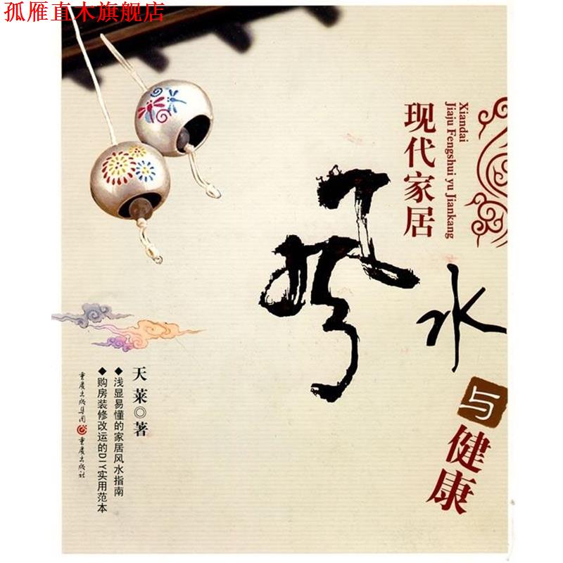 【正版书】 现代家居风水与健康 天莱 重庆出版社