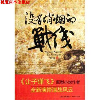 【正版书】 没有硝烟的战线 马识途 四川文艺出版社