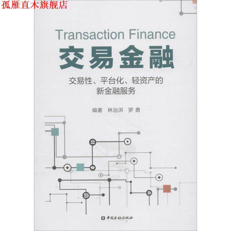 【正版书】 交易金融:交易性、平台化、轻资产的新金融服务 林治洪,罗勇 著 中国金融出版社