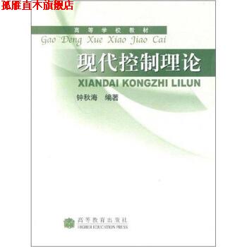 【正版书】 高等学校教材:现代控制理论 钟秋海 著 高等教育出版社