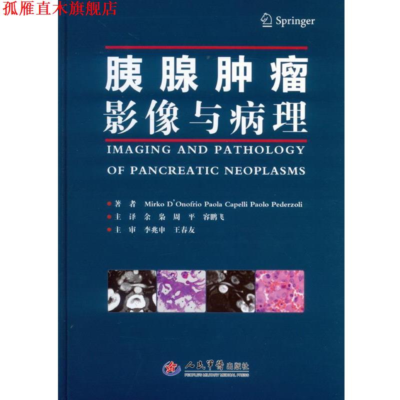 【正版书】 胰腺肿瘤影像与病理 余枭,周平,容鹏飞 人民军医出版社