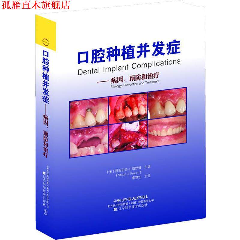 【正版书】 口腔种植并发症病因预防和 斯图尔特J.福罗姆, 章锦才 辽宁科学技术出版社