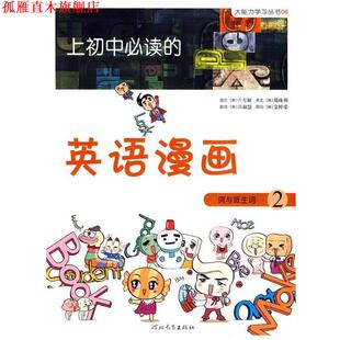 【正版书】 上初中的英语漫画 词与派生词2 (韩)昔东妍 著,郭淑慧 译 河北教育出版社