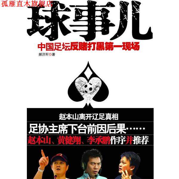 【正版书】 球事儿 郝洪军　著 中国三峡出版社