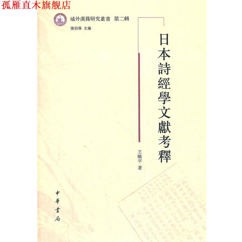 【正版书】 日本诗经学文献考释--域外汉籍研究丛书　第二辑 王晓平　著 中华书局