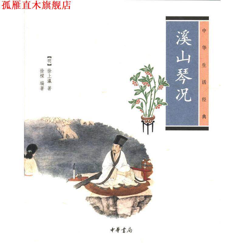 【正版书】 溪山琴况--中华生活经典 徐樑,(明)徐上瀛 中华书局