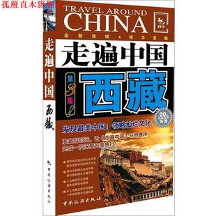 社 编辑部 正版 书 西藏 编 走遍中国 走遍中国系列 中国旅游出版