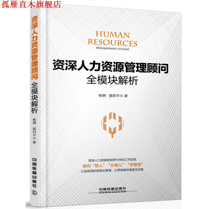 【正版书】 人力资源管理顾问全模块解析 杨钢,温和平 中国铁道出版社
