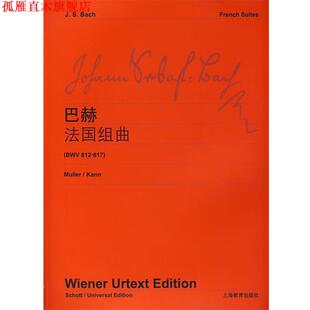 【正版书】 巴赫法国组曲 维也纳原始出版社　编 上海教育出版社