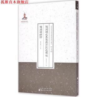 【正版书】 近代名家散佚学术著作丛刊·文学:陶渊明之思想与清谈之关系·陶渊明批评 陈寅恪,萧望卿 著 山西人民出版社