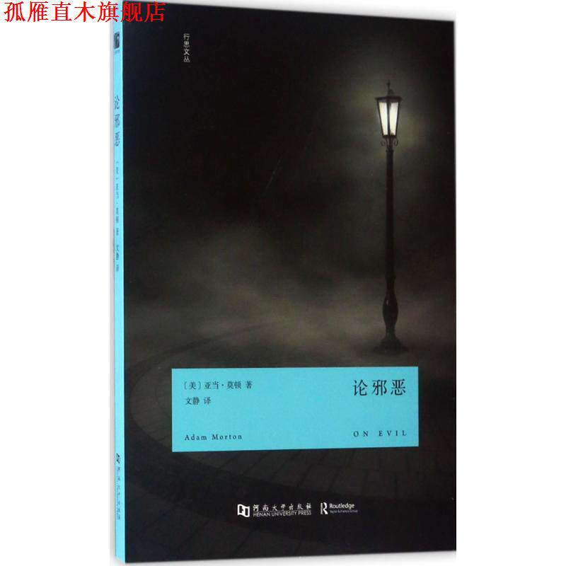 【正版书】 论邪恶 [美]亚当 莫顿 河南大学出版社