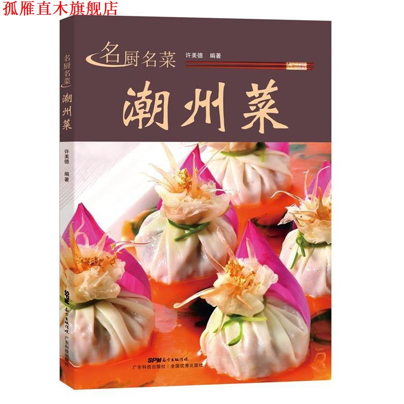 【正版书】 名厨名菜潮州菜 许美德 广东科技出版社