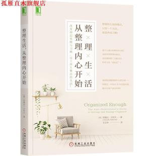 社 譯 美 整理生活 機(jī)械工業(yè)出版 Amanda 書 Sullivan 王正林 阿曼達(dá)·沙利文 正版 從整理內(nèi)心開始