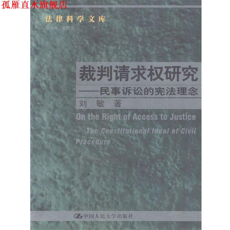 【正版书】 裁判请求权研究---民事诉讼的宪法理念 刘敏 著 中国人民大学出版社