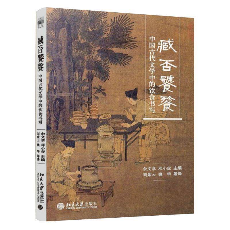 【正版书】 臧否饕餮:中国古代文学中的饮食书写 余文章,邓小虎 北京大学出版社