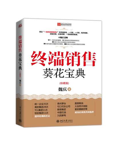 【正版书】 终端销售葵花宝典 魏庆　著 北京大学出版社