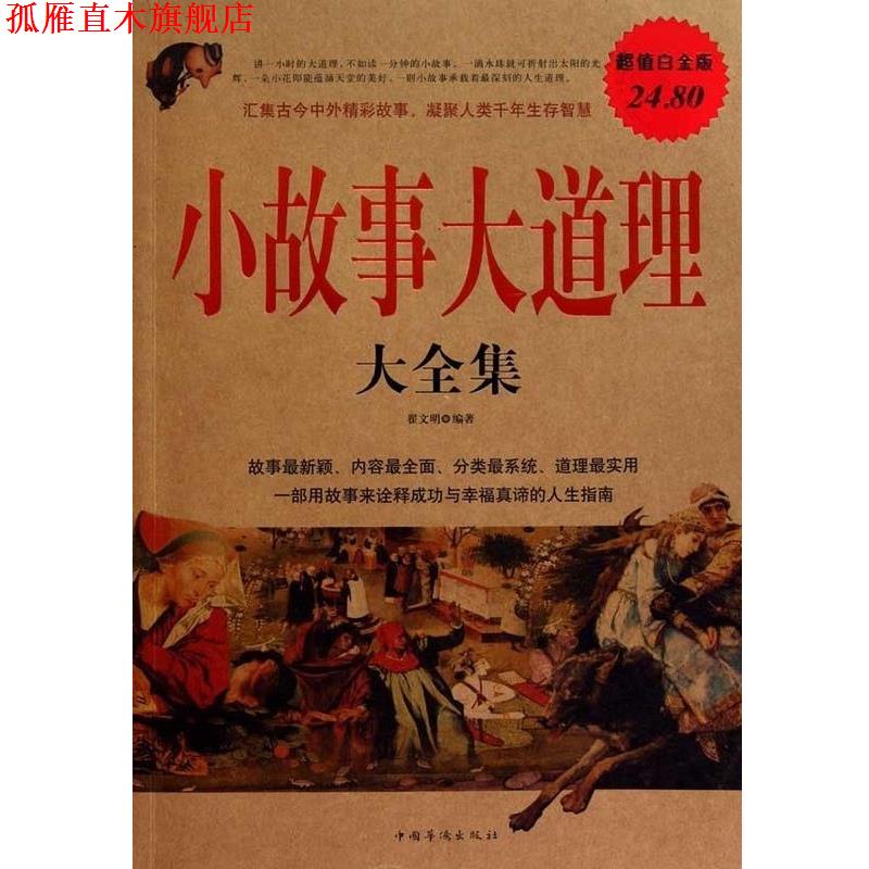 【正版书】 小故事大道理 大全集 翟文明 中国华侨出版社