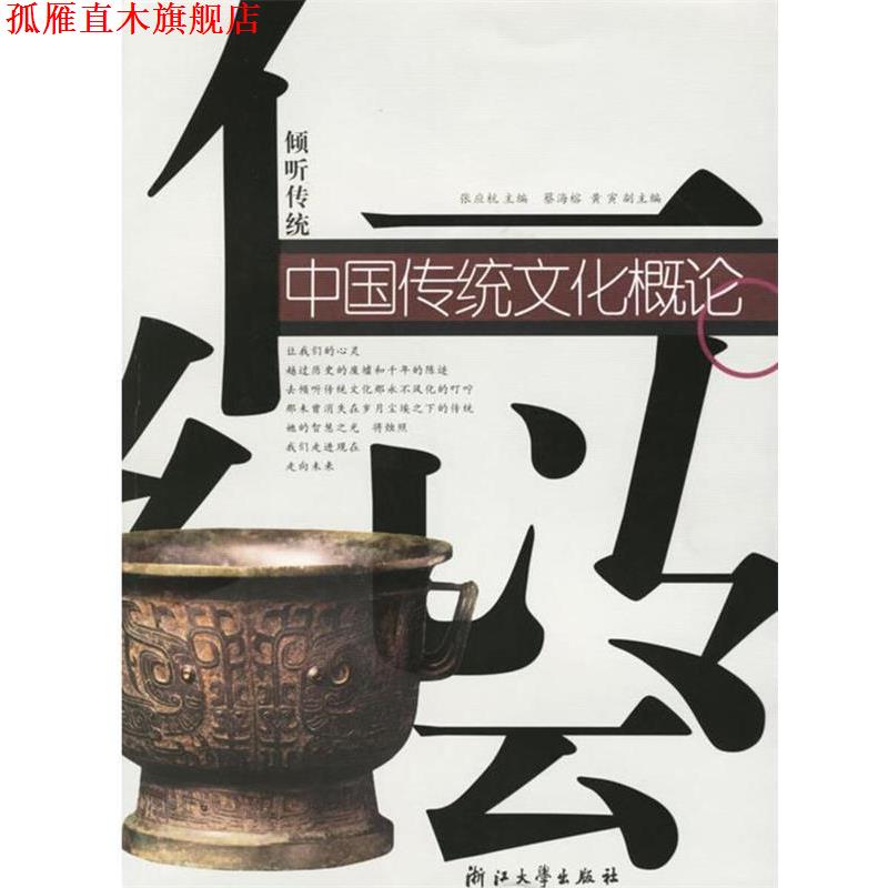 【正版书】 中国传统文化概论 张应杭 主编 浙江大学出版社
