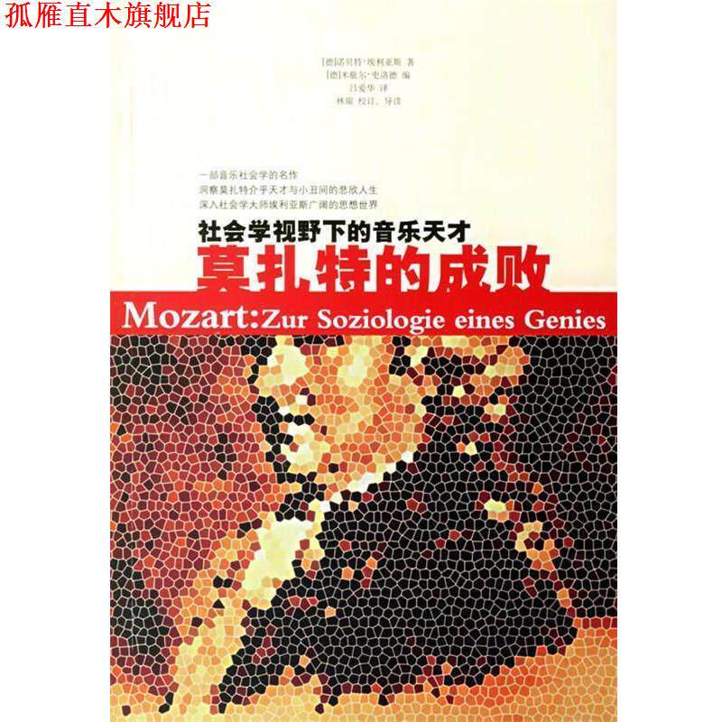 【正版书】 莫扎特的成败:社会学视野下的音乐天才 (德)埃利亚斯 著,米歇尔·史洛德 编,吕爱华 译 广西师范大学出版社
