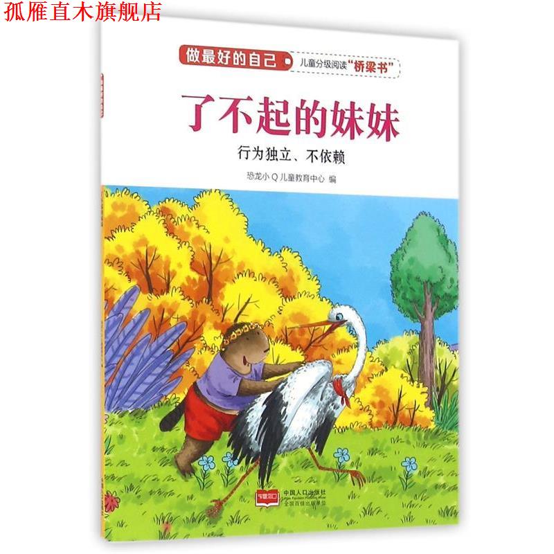 【正版书】 了不起的妹妹 恐龙小Q儿童教育中心 编 中国人口出版社
