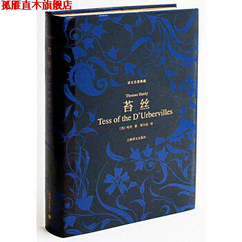 【正版书】 苔丝 [美] 托马斯·哈代 著,郑大民 译 上海译文出版社