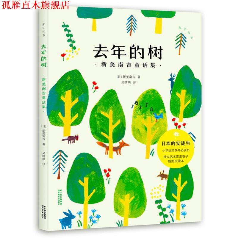 【正版书】 去年的树:新美南吉童话集 新美南吉 著,吴绣绣 译 云南美术出版社