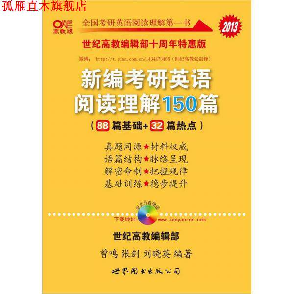 【正版书】 新编考研英语阅读理解150篇 曾鸣,张剑,刘晓英 世界图书出版公司