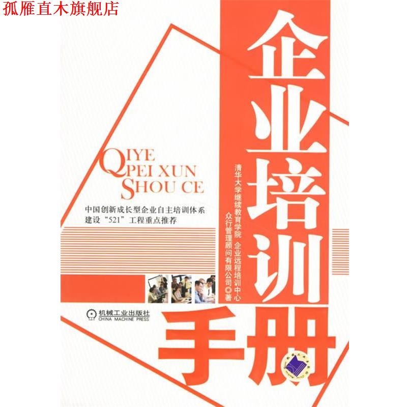 【正版书】 企业培训手册 清华大学继续教育学院,企业远程培训中心,众行管理顾问有限公司　著 机械工业出版社