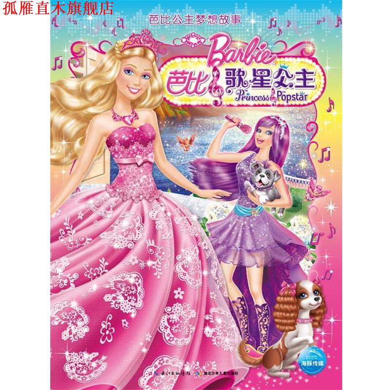 【正版书】 芭比公主梦想故事:芭比之歌星公主 (美) 爱丽丝·艾伦著 湖北少儿出版社