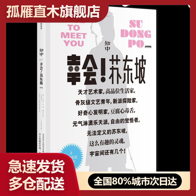 【正版】知中-幸会苏东坡 罗威尔