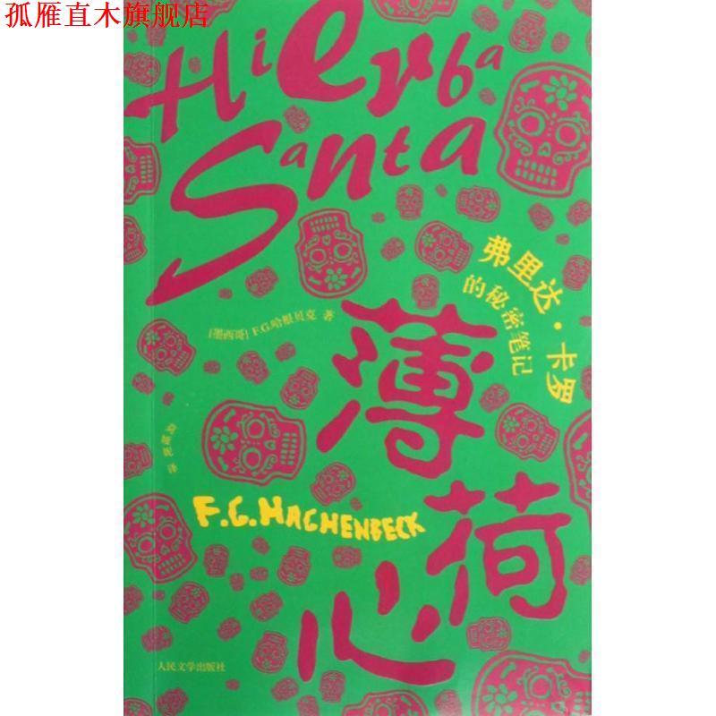 【正版书】 薄荷心:弗里达·卡罗的秘密笔记 (墨)啥根贝克著,莫娅妮 译 人民文学出版社